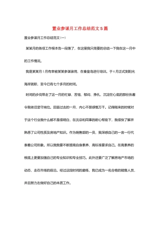 置业顾问月工作总结范文5篇