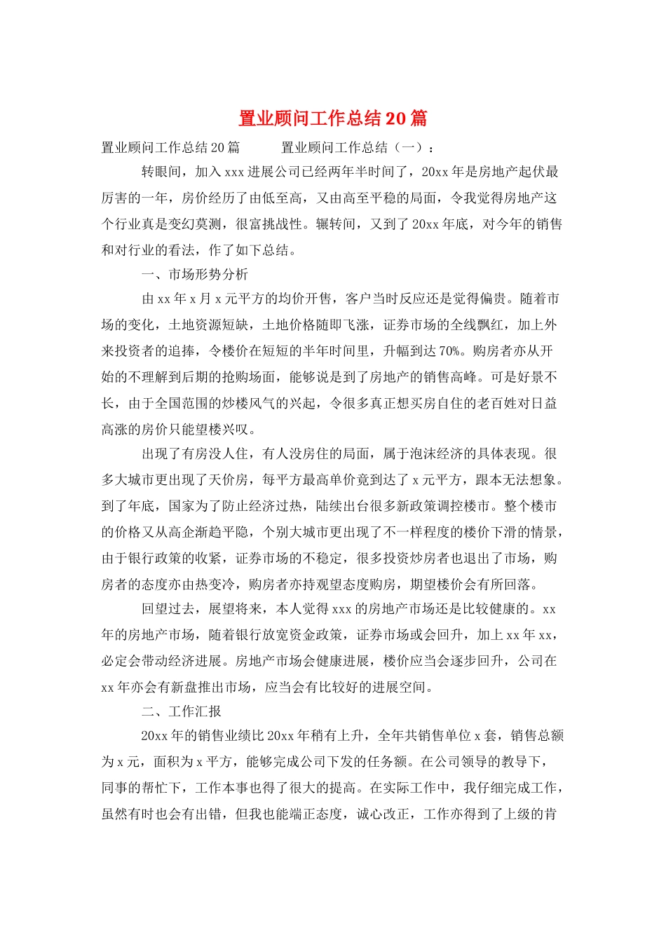 置业顾问工作总结20篇_第1页