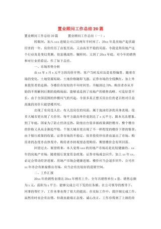 置业顾问工作总结20篇