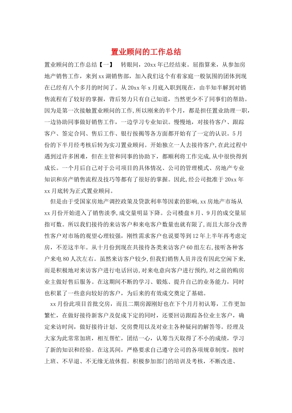 置业顾问的工作总结_第1页
