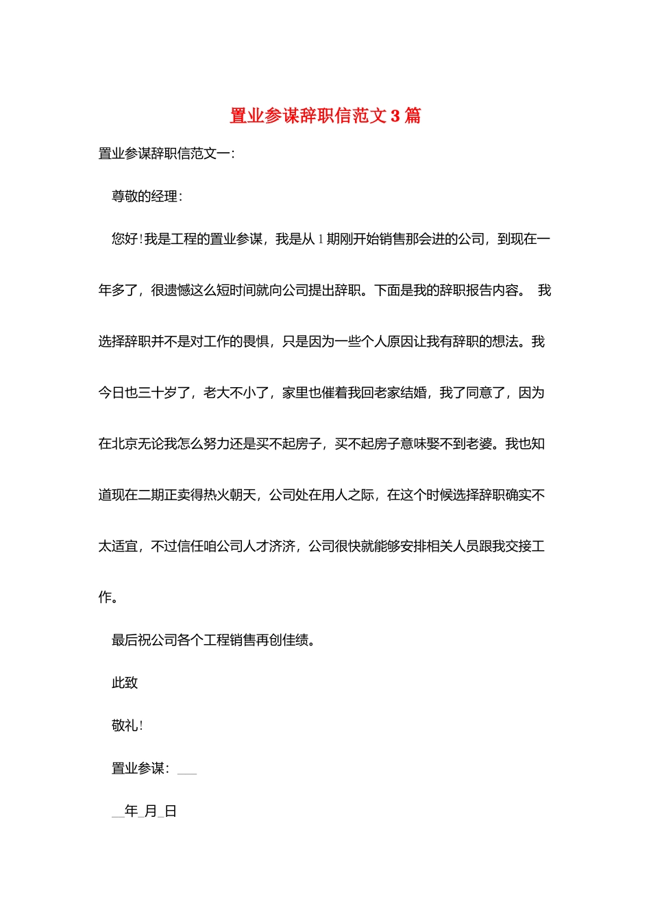 置业顾问辞职信范文3篇_第1页