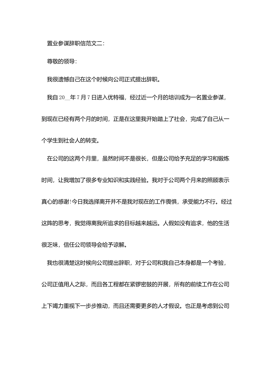 置业顾问辞职信范文3篇_第2页