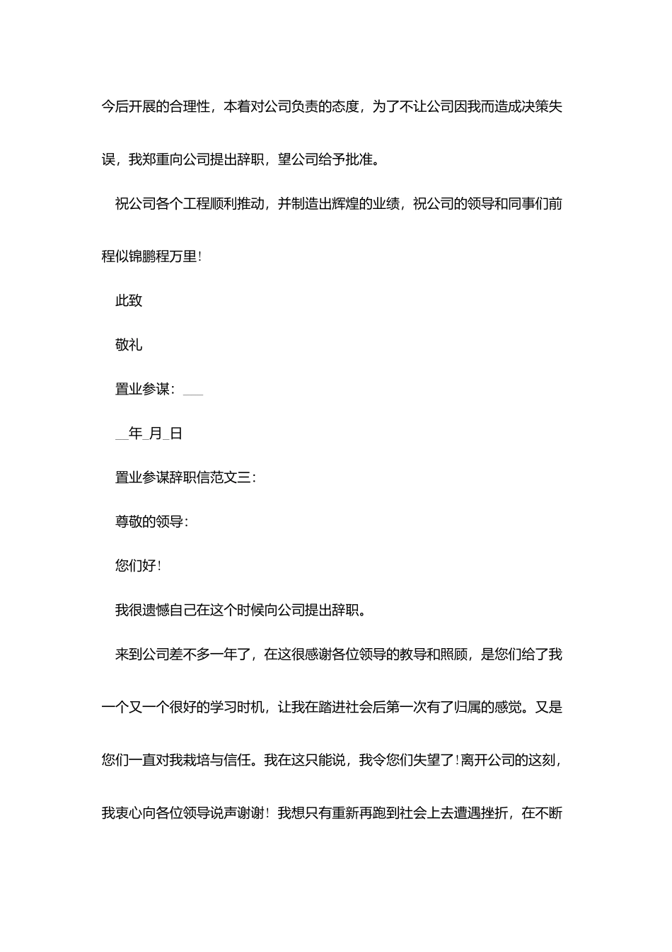 置业顾问辞职信范文3篇_第3页
