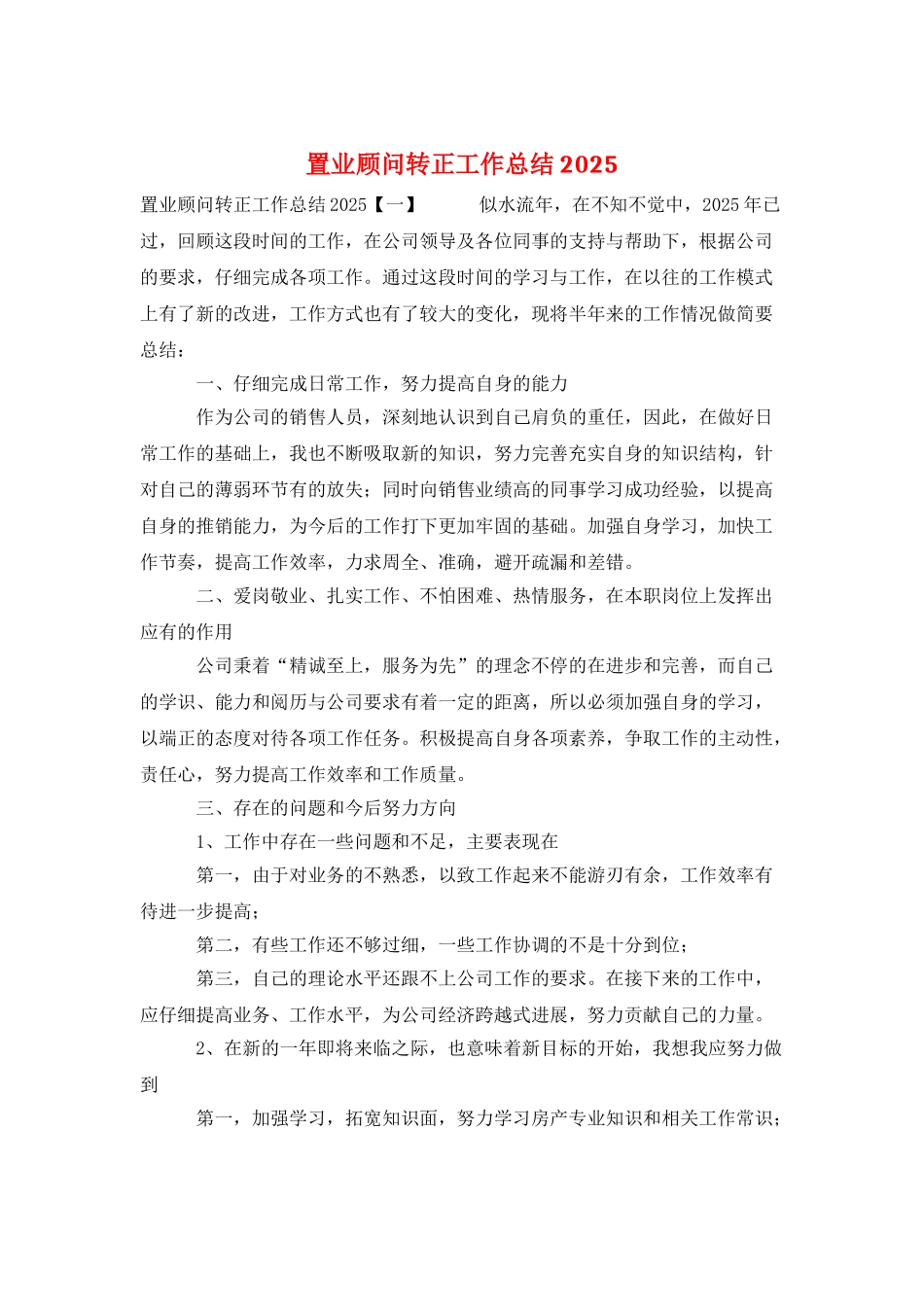 置业顾问转正工作总结2025_第1页