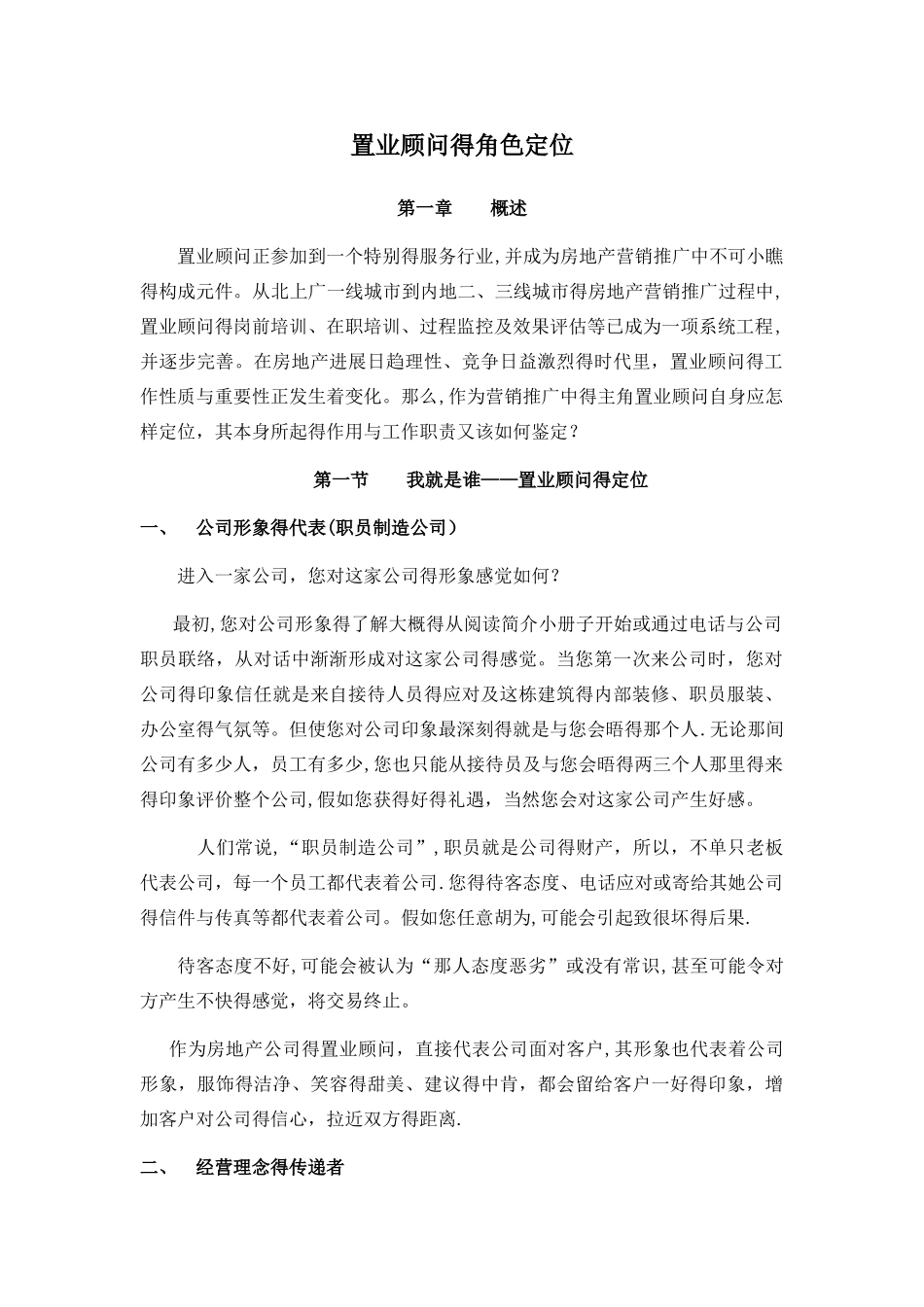 置业顾问的角色定位_第1页