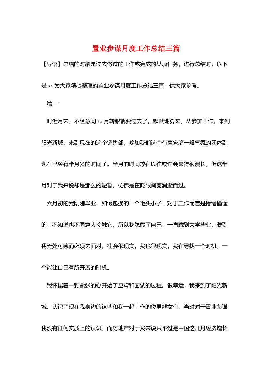 置业顾问月度工作总结三篇_第1页