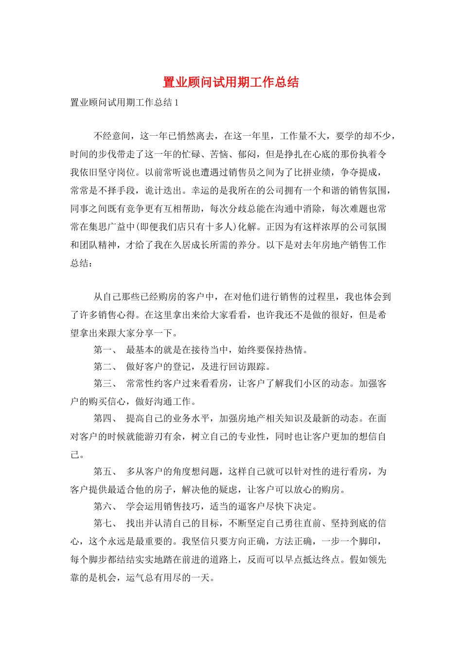 置业顾问试用期工作总结_第1页