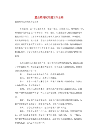 置业顾问试用期工作总结