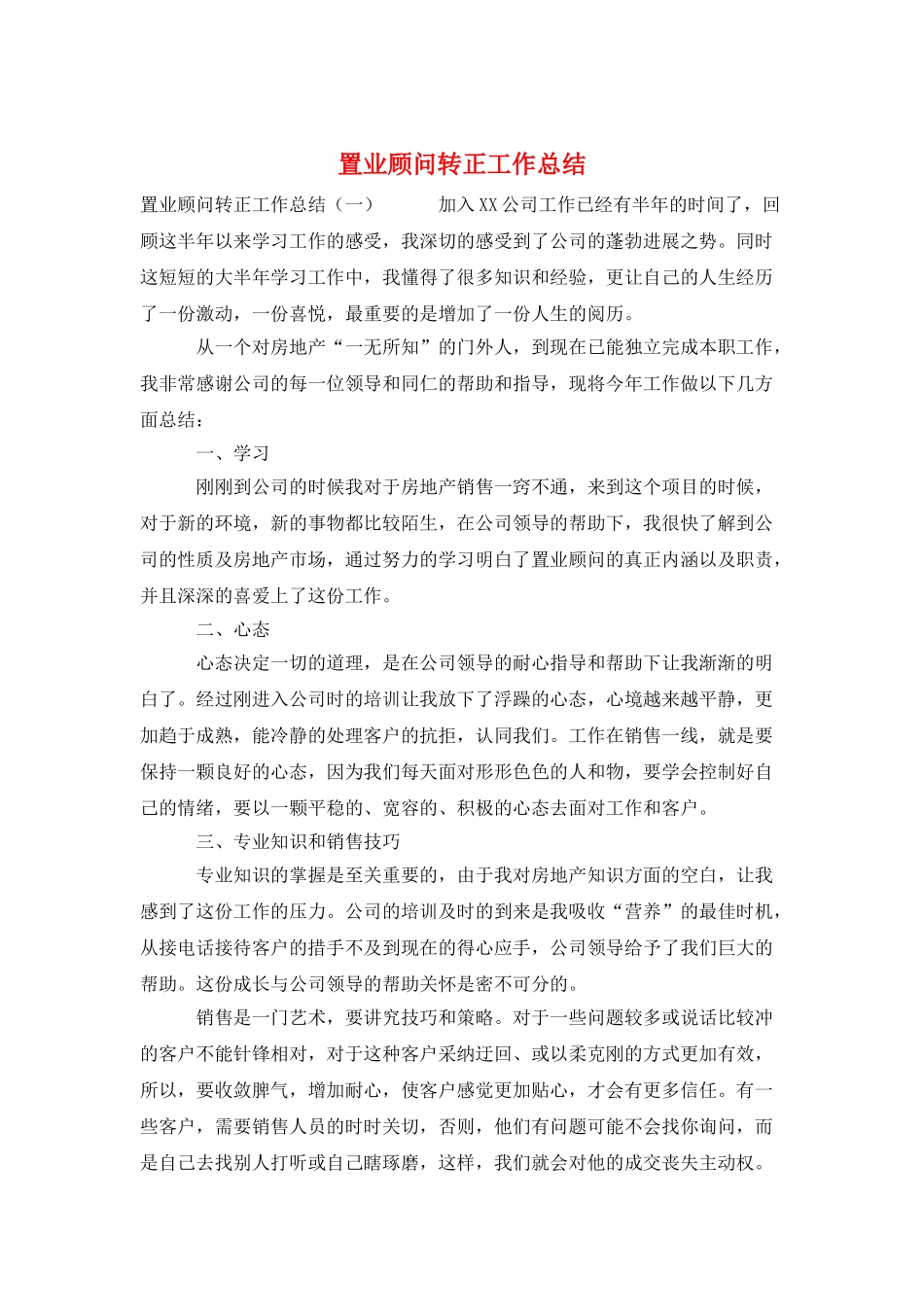 置业顾问转正工作总结_第1页