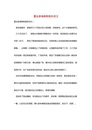 置业顾问辞职报告范文