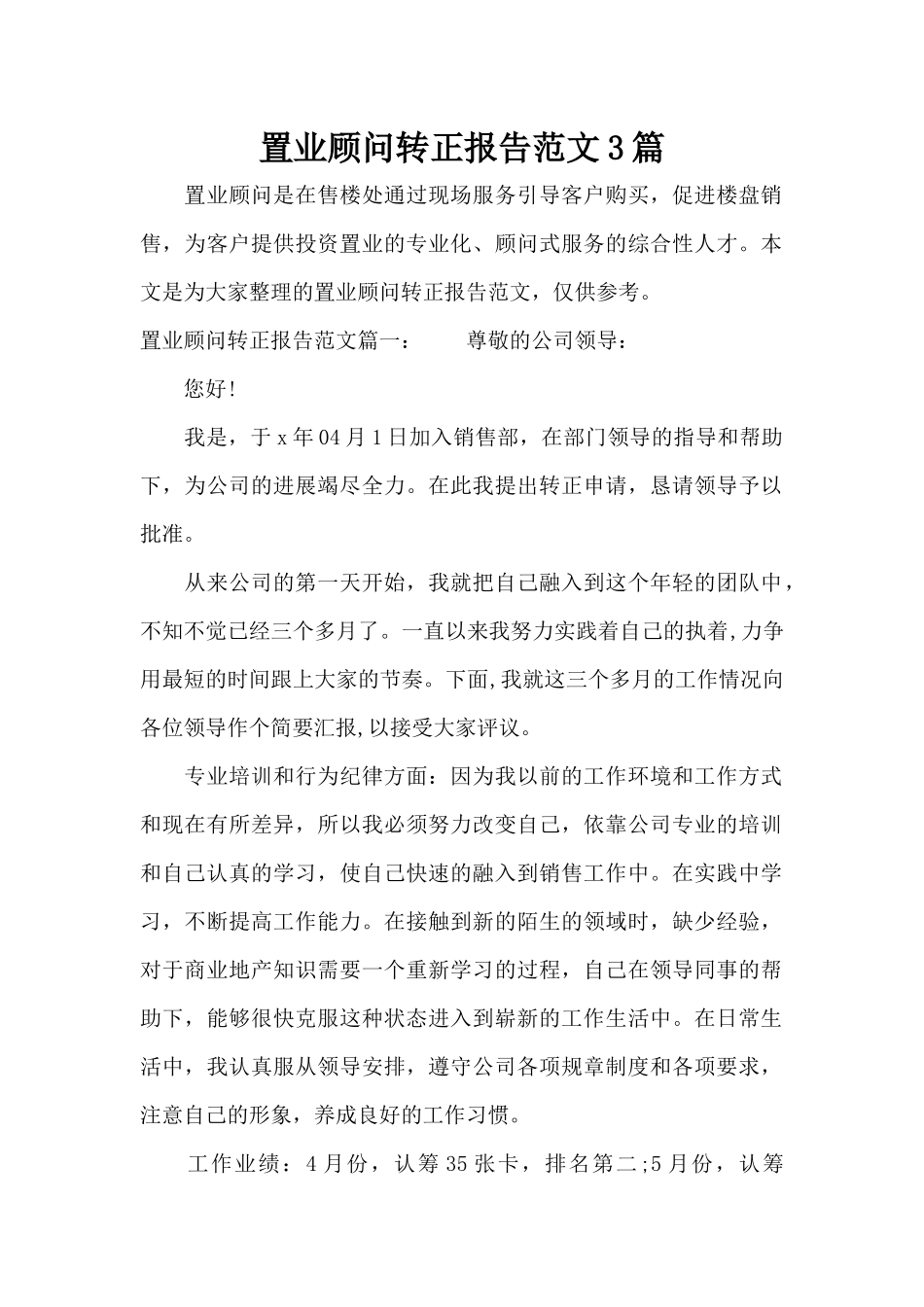 置业顾问转正报告范文3篇（标准版）_第1页