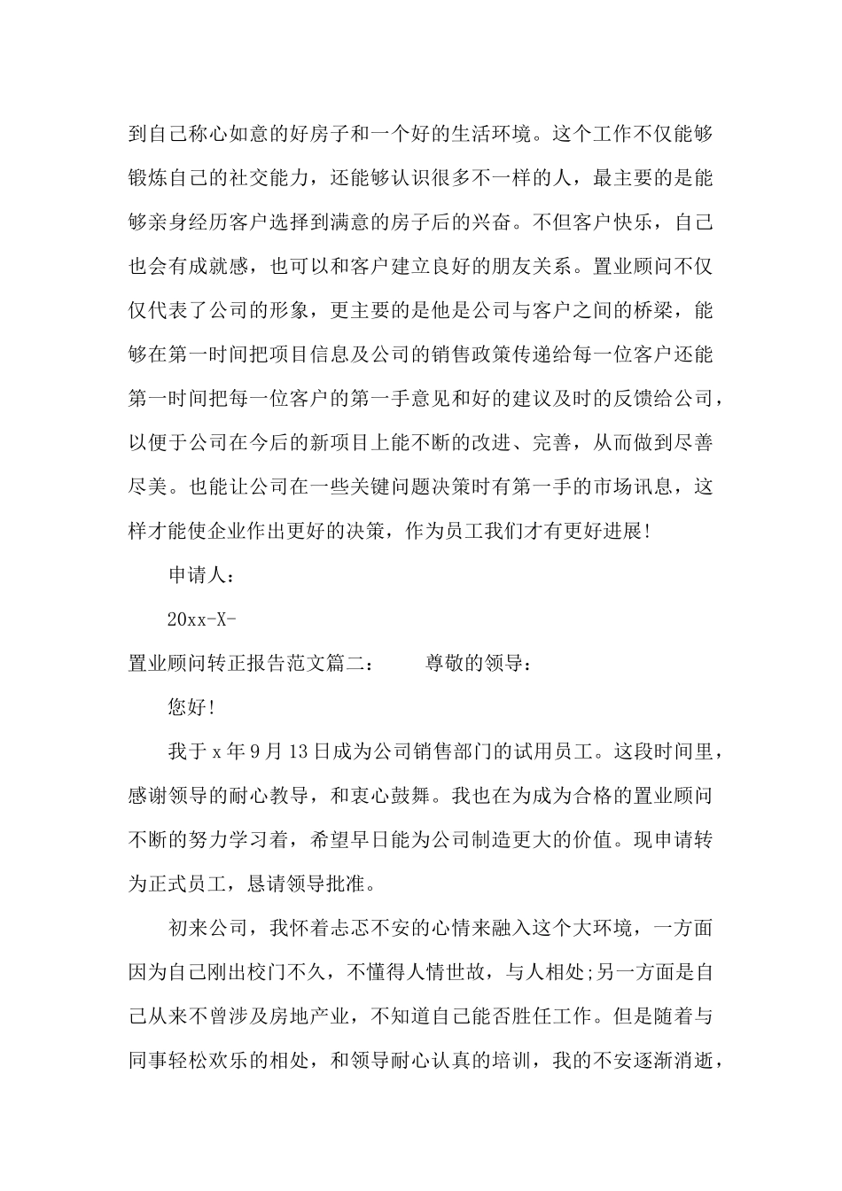 置业顾问转正报告范文3篇（标准版）_第3页
