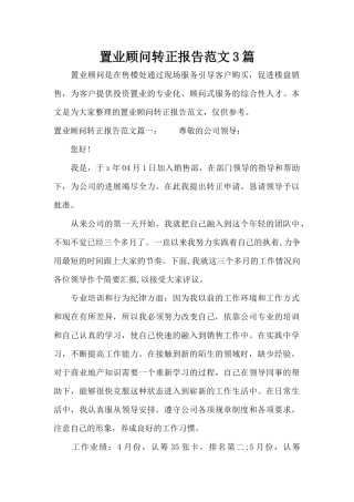 置业顾问转正报告范文3篇（标准版）