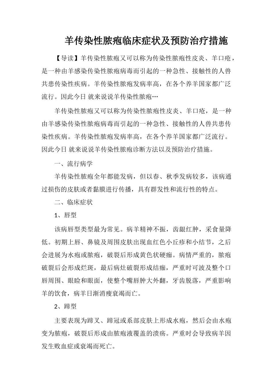 羊传染性脓疱临床症状及预防治疗措施_第1页