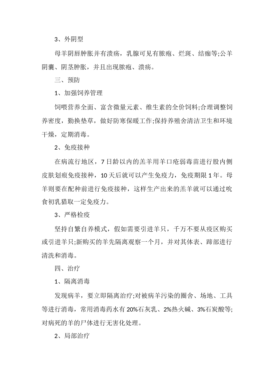 羊传染性脓疱临床症状及预防治疗措施_第2页