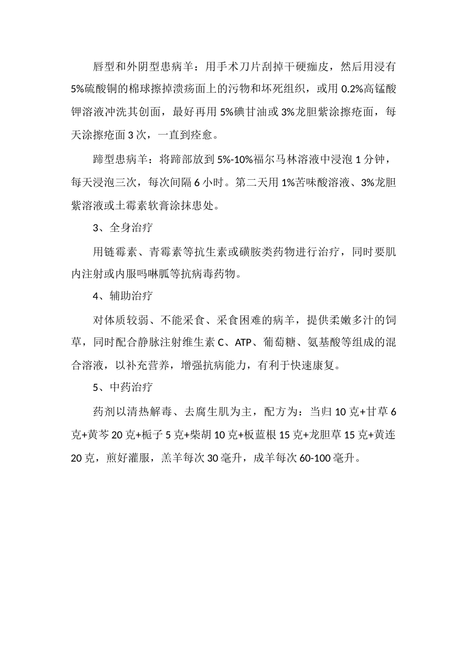 羊传染性脓疱临床症状及预防治疗措施_第3页