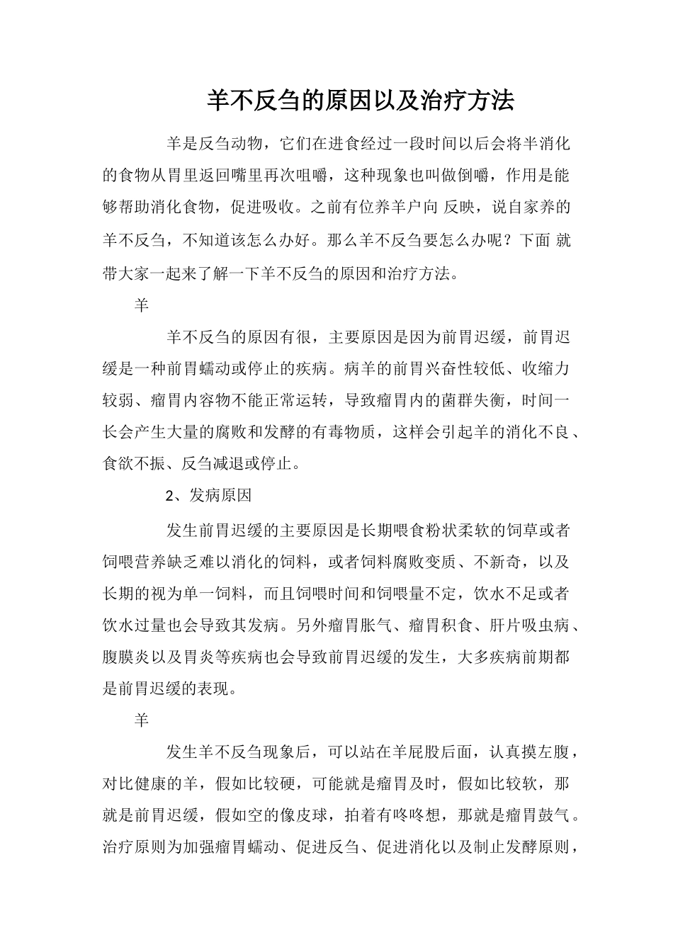 羊不反刍的原因以及治疗方法_第1页