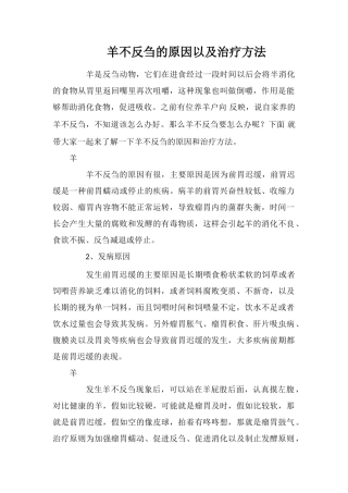 羊不反刍的原因以及治疗方法