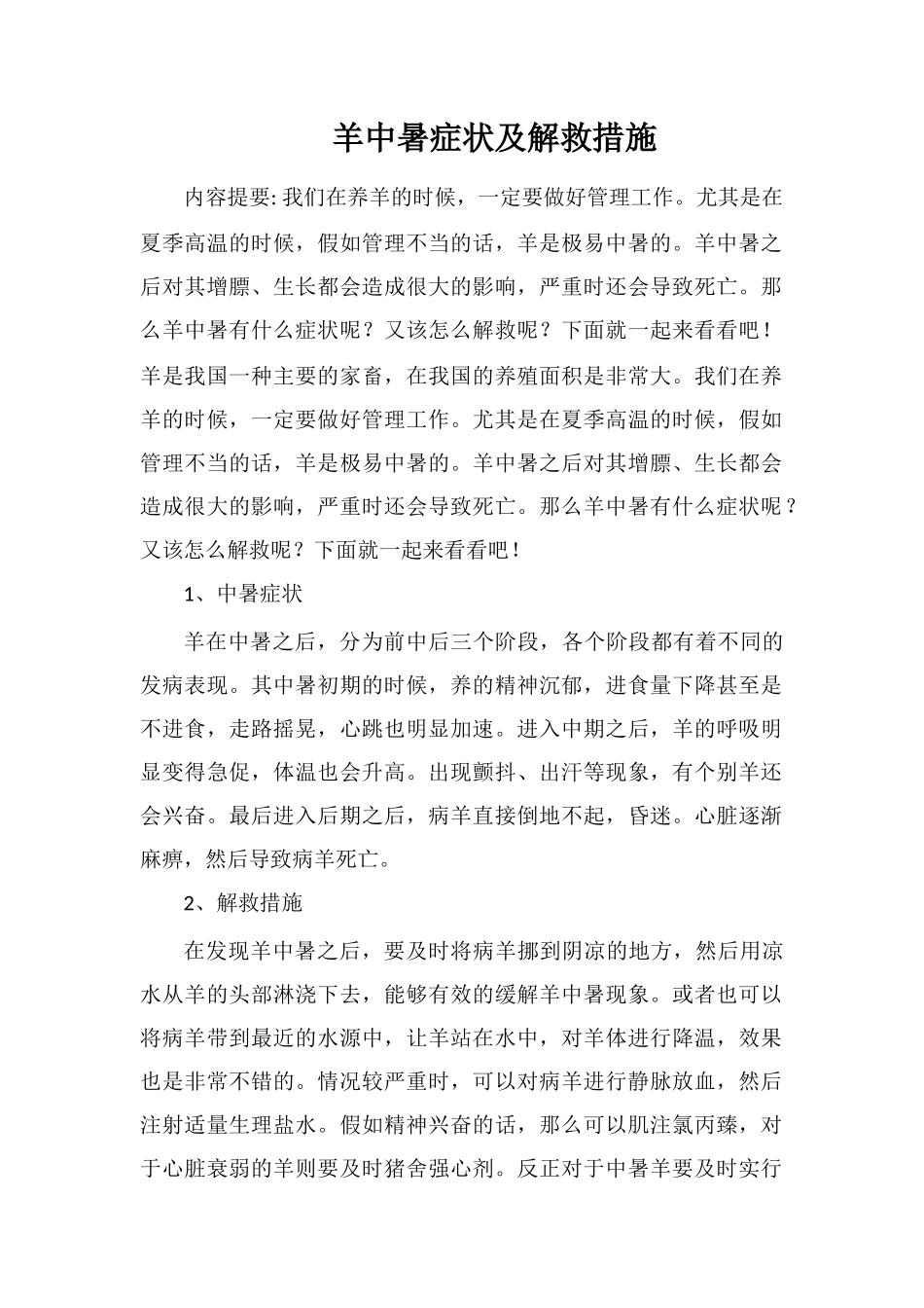 羊中暑症状及解救措施_第1页