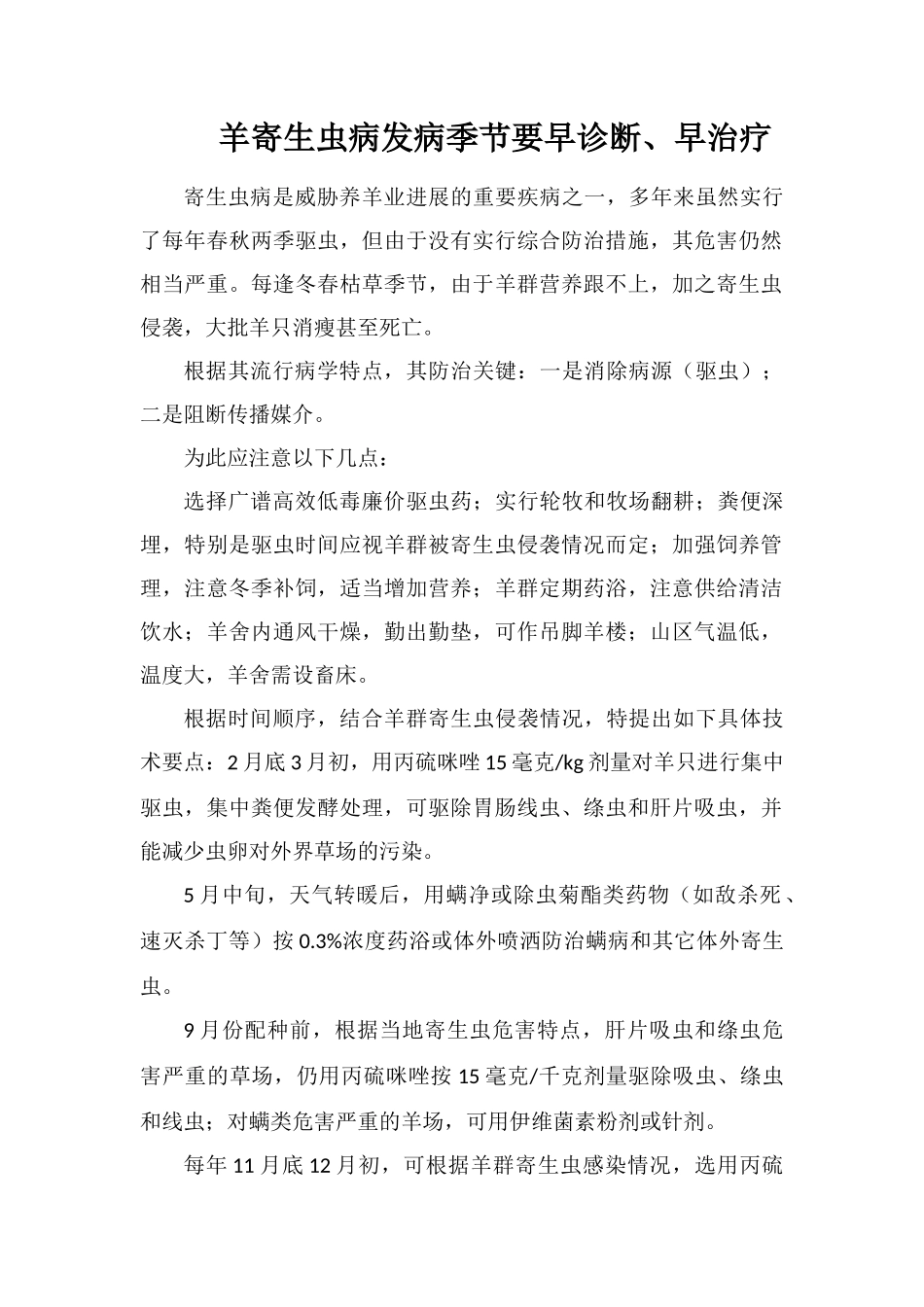 羊寄生虫病发病季节要早诊断、早治疗_第1页