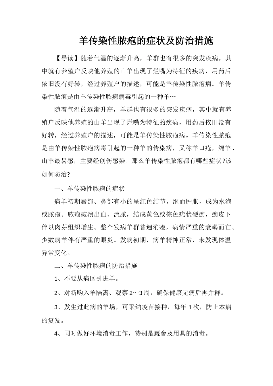 羊传染性脓疱的症状及防治措施_第1页