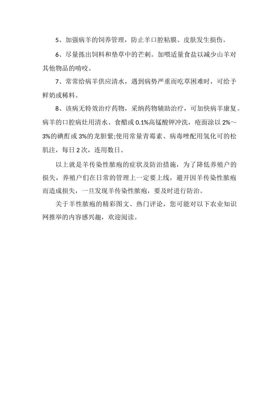 羊传染性脓疱的症状及防治措施_第2页