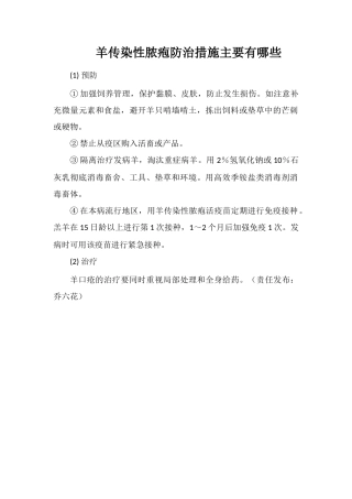 羊传染性脓疱防治措施主要有哪些