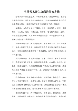 羊场常见寄生虫病的防治方法