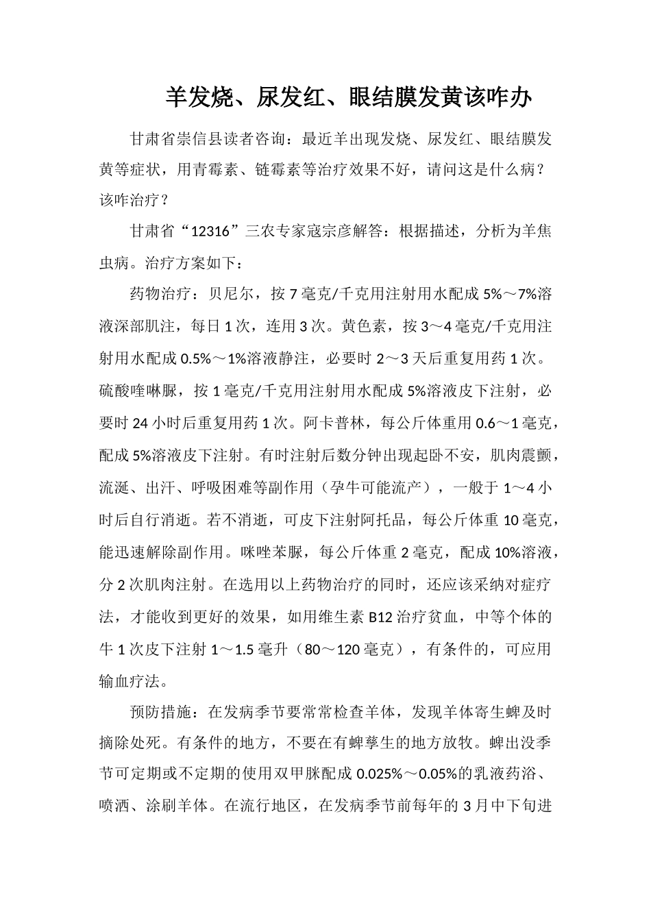 羊发烧、尿发红、眼结膜发黄该咋办_第1页