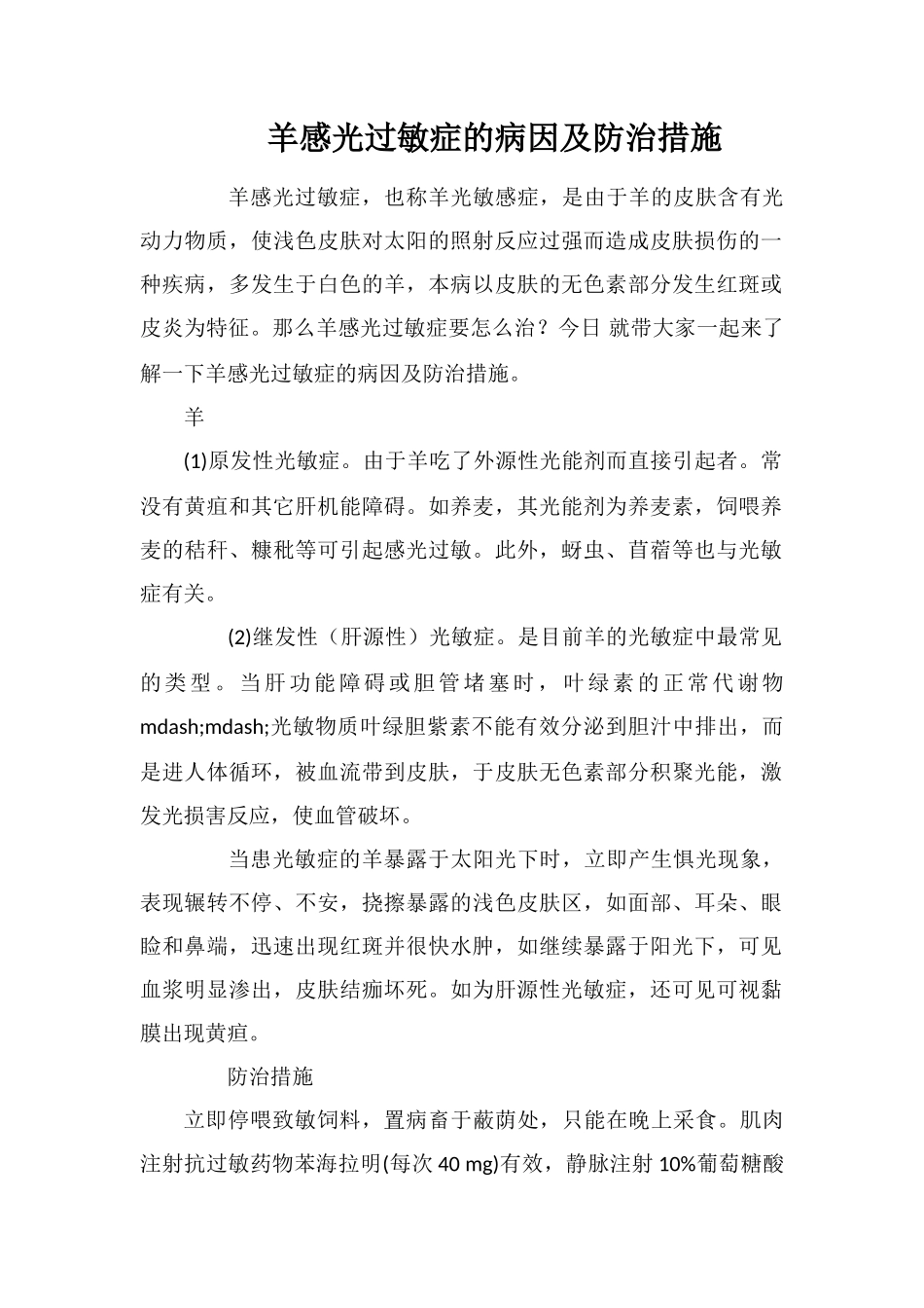 羊感光过敏症的病因及防治措施_第1页