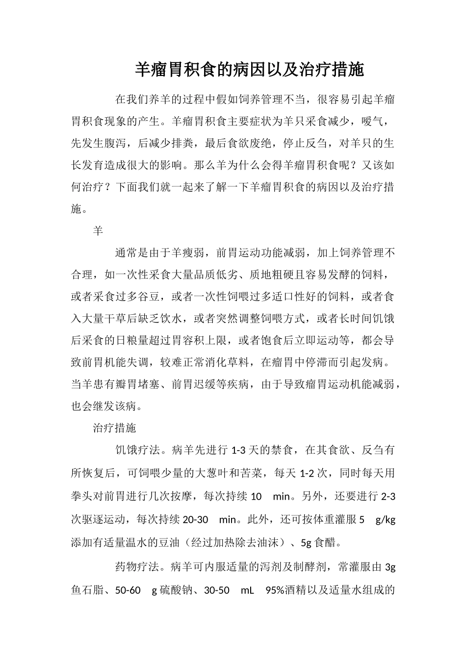 羊瘤胃积食的病因以及治疗措施_第1页