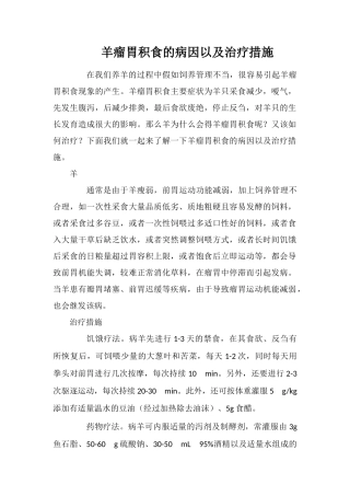 羊瘤胃积食的病因以及治疗措施