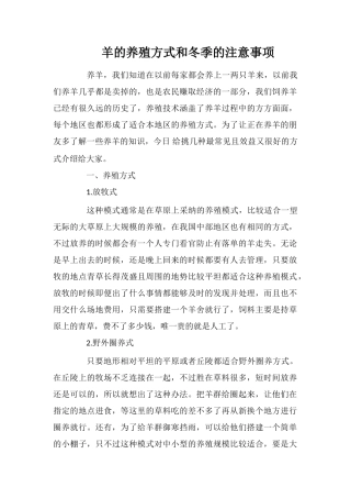 羊的养殖方式和冬季的注意事项