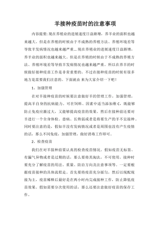 羊接种疫苗时的注意事项