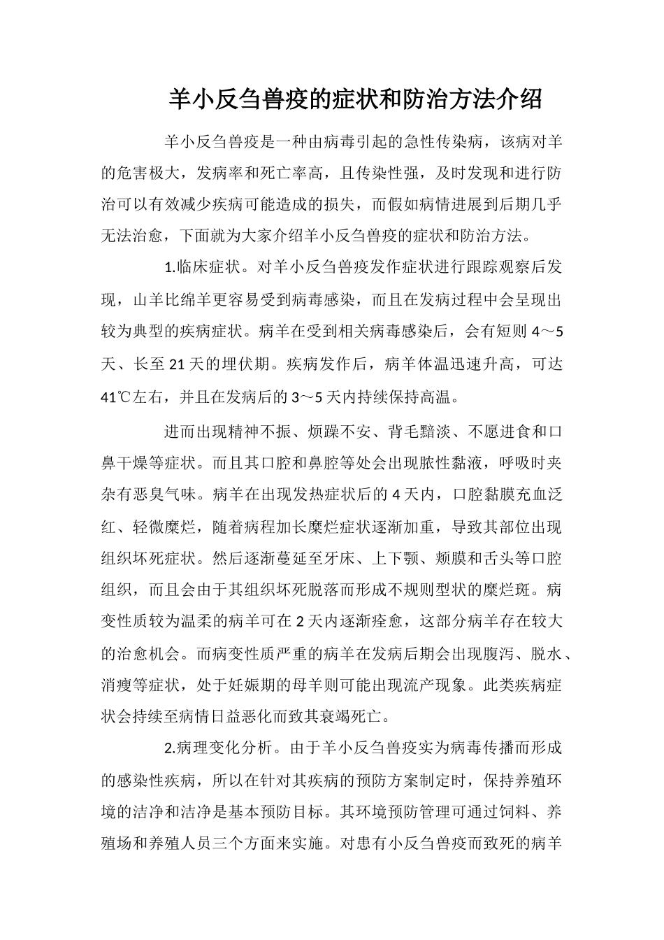 羊小反刍兽疫的症状和防治方法介绍_第1页