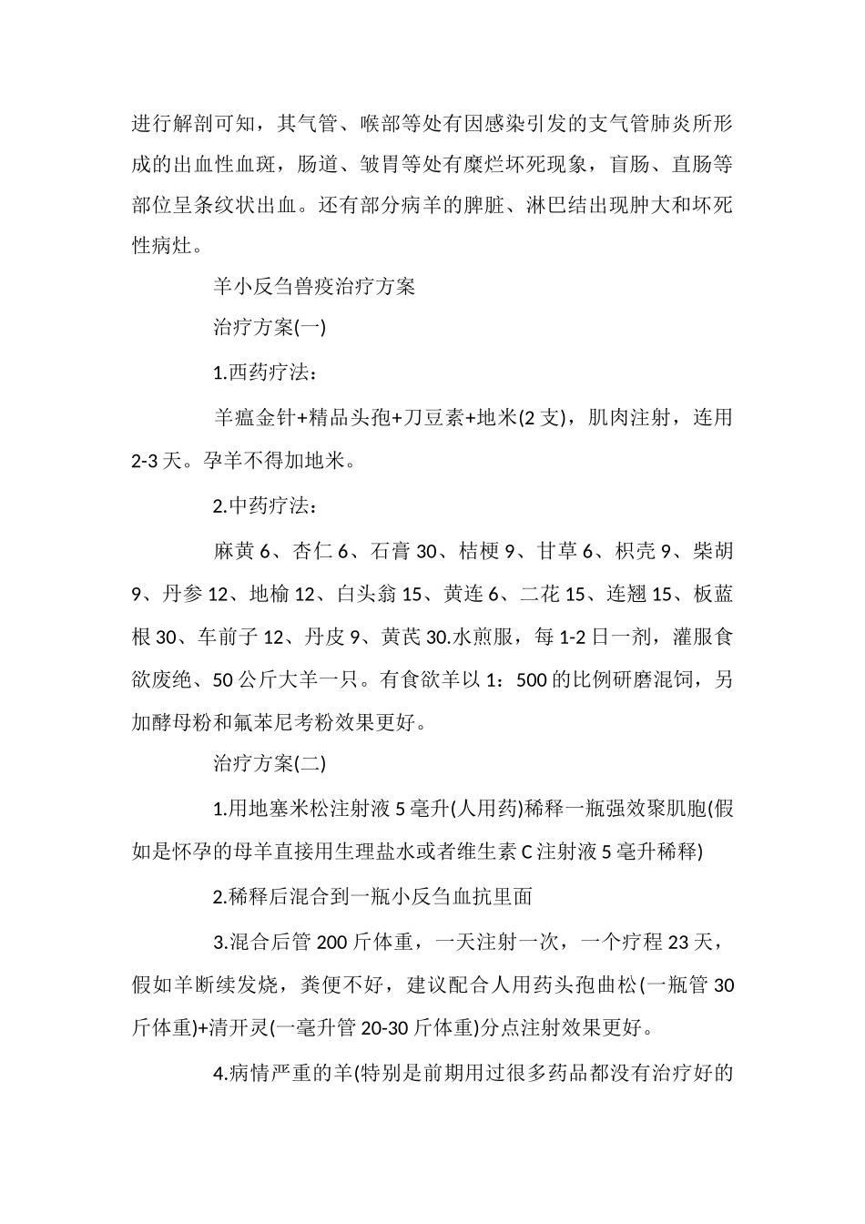 羊小反刍兽疫的症状和防治方法介绍_第2页