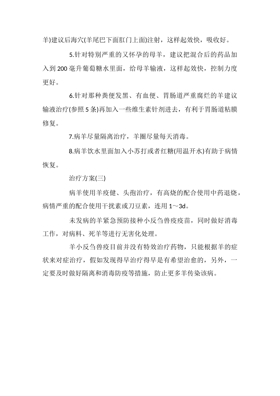 羊小反刍兽疫的症状和防治方法介绍_第3页