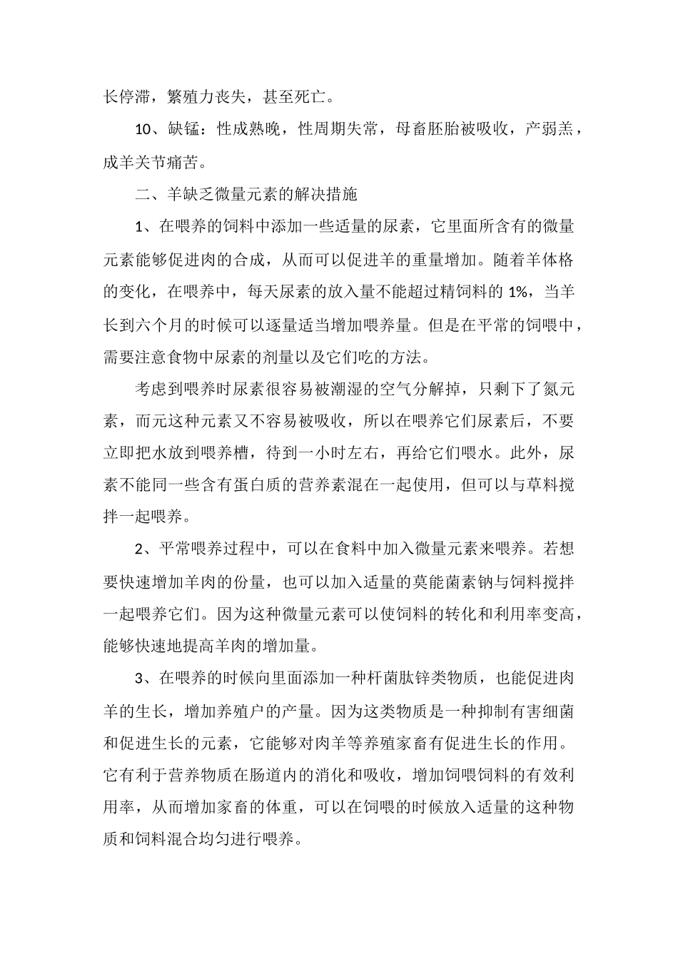 羊缺乏微量元素的症状及解决措施_第2页