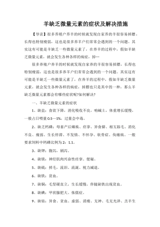 羊缺乏微量元素的症状及解决措施