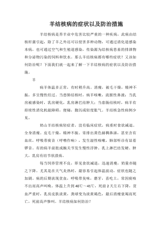 羊结核病的症状以及防治措施