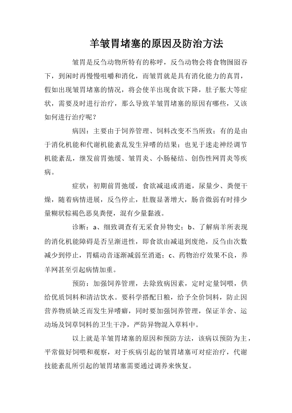 羊皱胃阻塞的原因及防治方法_第1页