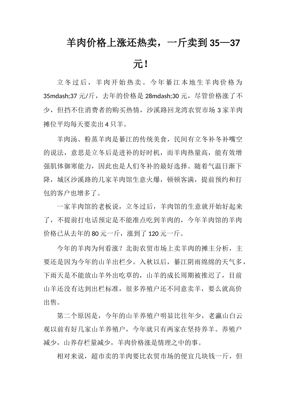羊肉价格上涨还热卖-一斤卖到35—37元!_第1页