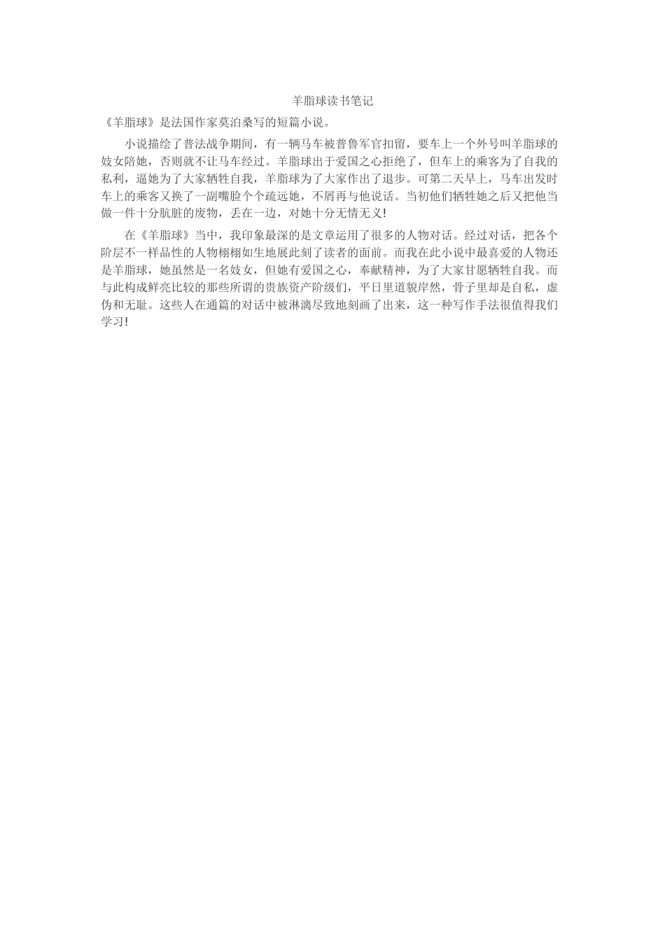 羊脂球读书笔记读书分享-读后感-好书推荐_第1页