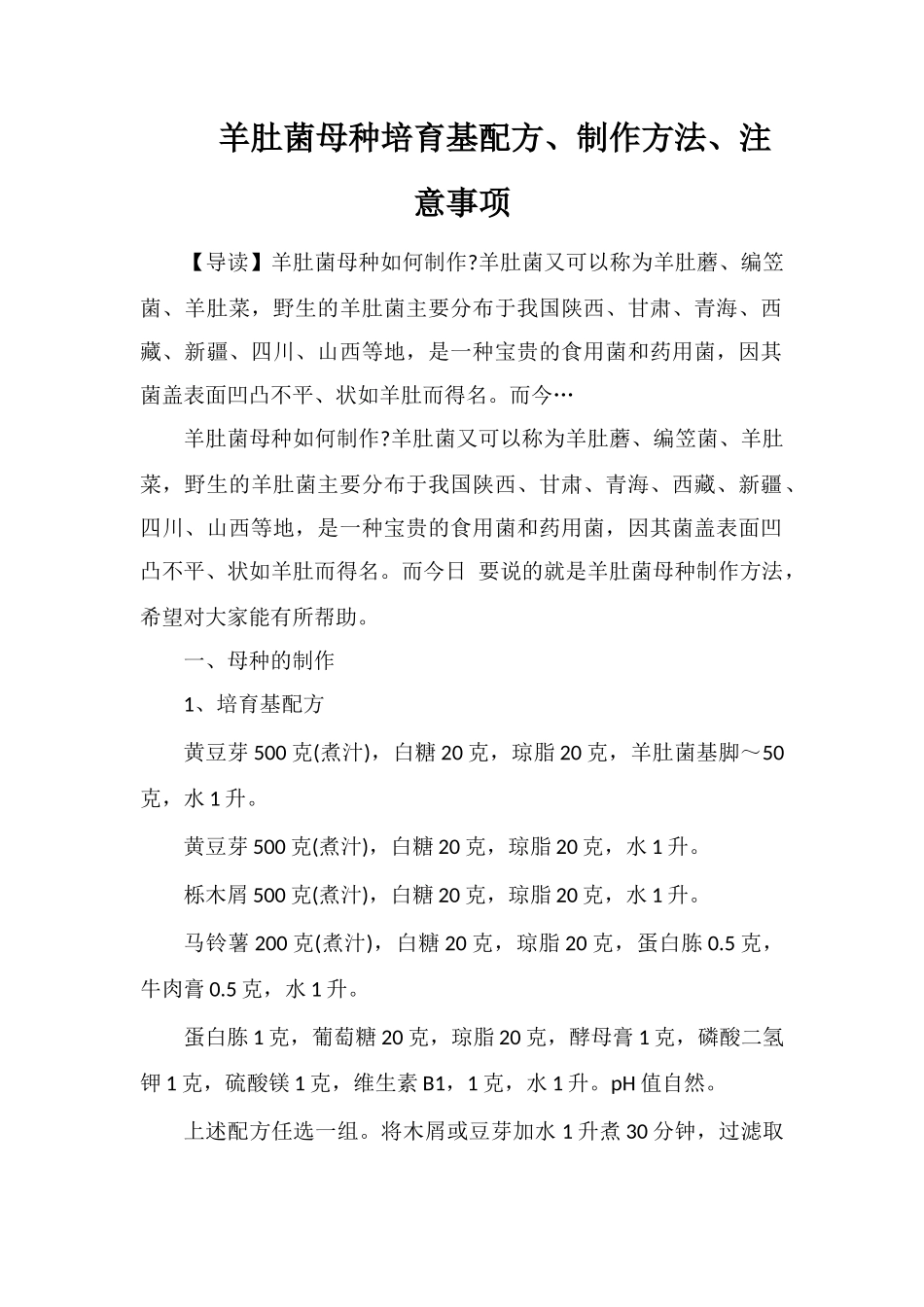 羊肚菌母种培养基配方、制作方法、注意事项_第1页