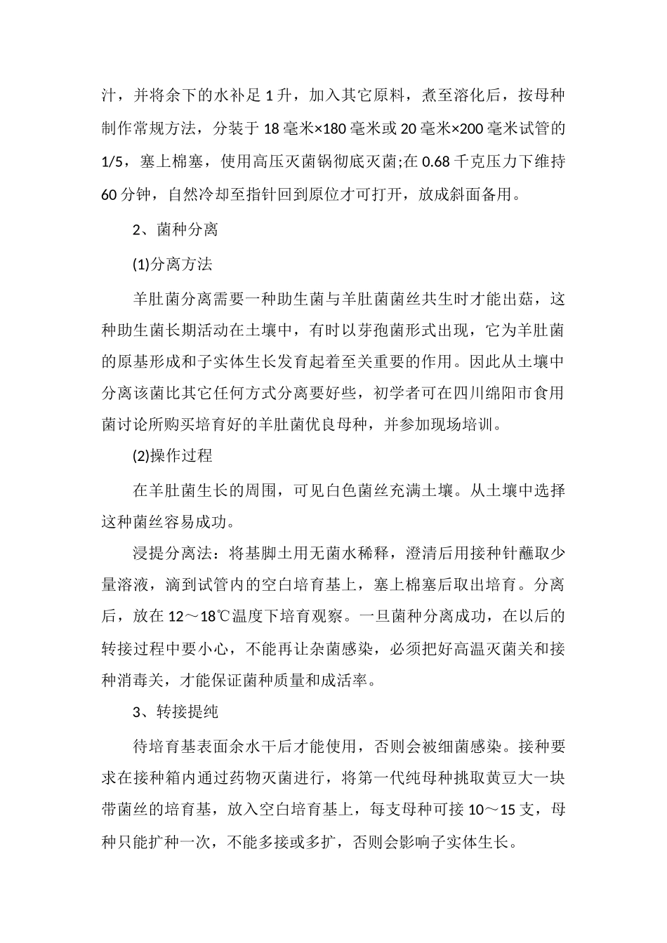 羊肚菌母种培养基配方、制作方法、注意事项_第2页