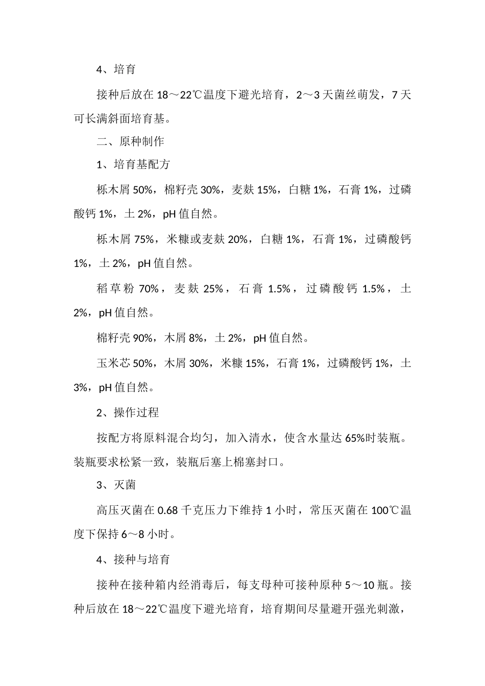羊肚菌母种培养基配方、制作方法、注意事项_第3页