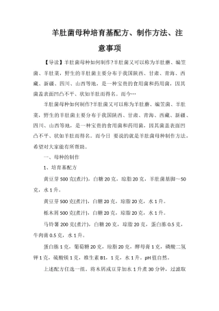 羊肚菌母种培养基配方、制作方法、注意事项