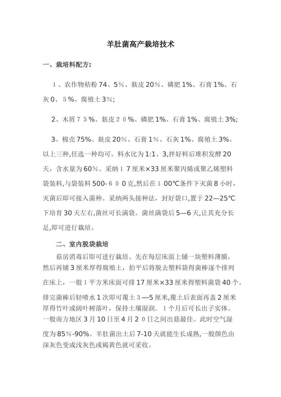 羊肚菌高产栽培技术_第1页