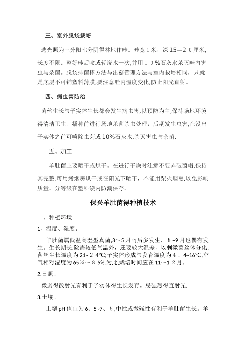 羊肚菌高产栽培技术_第2页