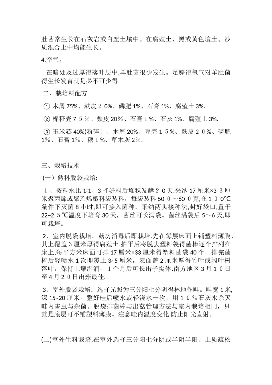 羊肚菌高产栽培技术_第3页